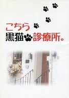 Esta es la clínica de gatos negros. 綺阿