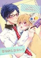 甘やかしません! / 助