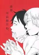 赤葦、可哀想だね。 / 加賀見しゅんな