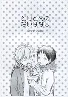 【コピー誌】とりとめのないはなし / まめむ