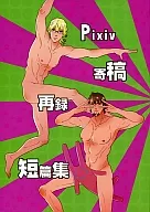 Pixiv 寄稿 再録 短篇集 / 成瀬一草