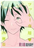 【コピー誌】ツッキー専用29便器 / Puu