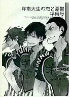 【準備号】洋南大生の恋と憂鬱