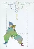 瞼の死 / 東小金井藤五