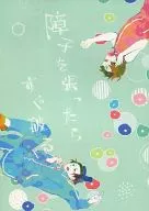 障子を張ったらすぐ破る / ポテト