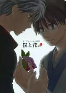 僕と花 / 桐田有里子