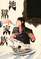 Jigoku Kazoku / Dōjō Namu