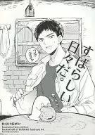 すばらしい日々だ。 / きはら