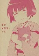 全部由父亲继承/佐伯仓