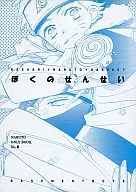 ぼくのせんせい / 虎吉