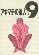 Ayamachi的达人#9/富士山
