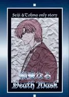 親愛なるDeath Mask / 藤羽真琴