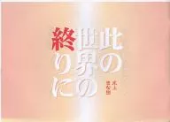 [Copy Magazine] On the End of This World / Hikami Kinnaru