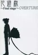 花遊戯 ～Final stage～ OVERTURE / しぇら