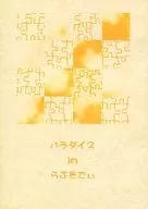 パラダイスinらぷそでぃ / 泗季なおみ