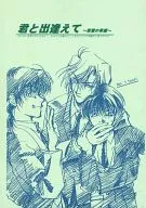 君と出逢えて ～若葉の季節～ / 仙道真琴