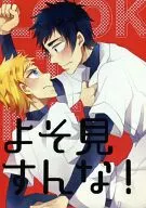 よそ見すんな!