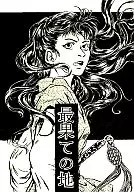 最果ての地 / 橋本りん