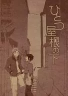 ひとつ屋根の下 / ヒノエナミ