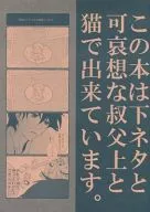 この本は下ネタと可哀想な叔父上と猫で出来ています。 / オクラ