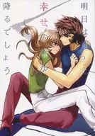 明日はきっと幸せの雨が降るでしょう / さんぶんのに