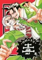 Gotō x Nakariya Poisoning Book / Kembishi 強太郎