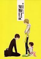 續·折原家的鬼媳日記/SASAKO