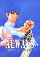 ALWAYS I WANT TO HOLD YOUR HAND / Y・勇気
