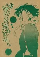 ボクの友だち / 牛乳リンダ