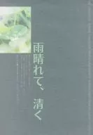 【コピー誌】雨晴れて、清く / 梧ますこ