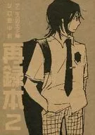 再録本 2 / たかしま順