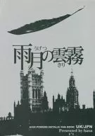 【再版】雨月の雲霧 / ないぐ