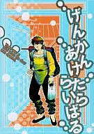 げんかんあけたららいばる / 上浦せたな