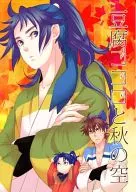 Tohu Gokoro y el cielo otoñal / 臣介
