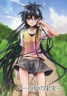 ‐真夏の果実‐ / 夏苗ユイ
