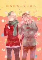ぬくぬくこてつさん / すぎの / うま坂