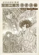 [Edición completa] Los Caballeros del Zodiaco, Chaos, Total Edition ~ VOL. 1 ~ / Sakami Harairo