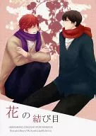 花の結び目 / ミツル
