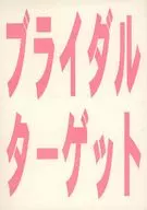 ブライダル・ターゲット / 六堂葉月