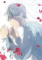 暗転もブルー / 初坂