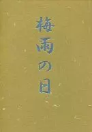 Baiu no hi / Nakahara 茉梨