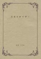 スカイゲイザー / 日吉ニチカ