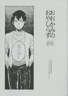 [Free Distribution] Okami no Oyashirazu / Fukusawa Yukine