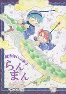 魔法使いの弟子 らんまん / 海崎蒼