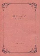 恋について Au sujet d’amour / 日吉ニチカ