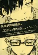 【無料配布本】黒尾鉄朗誕漫画。