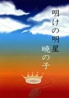 明けの明星 暁の子 / いち