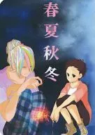 春夏秋冬  / いち