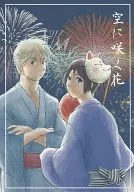 空に咲く花 / ダミーいなば