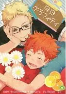 月日グラフィティ / 八笑 / Hal